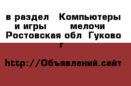  в раздел : Компьютеры и игры » USB-мелочи . Ростовская обл.,Гуково г.